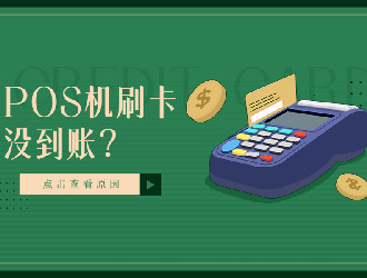 上門推廣的POS機有保障嗎？