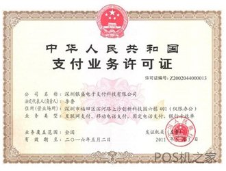 銀盛通pos機安全嗎？